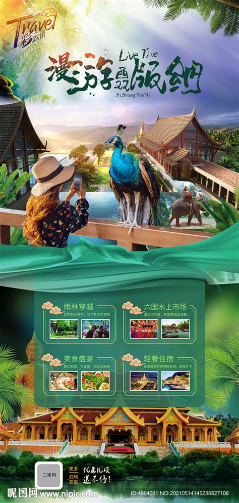 西双版纳旅游主播海报PSD广告设计素材海报模板免费下载-享设计