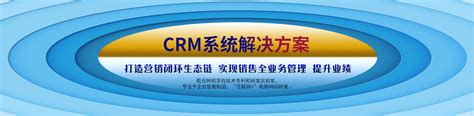 CRM解决方案,鹏为CRM解决方案,CRM系统解决方案,CRM软件解决方案-鹏为软件