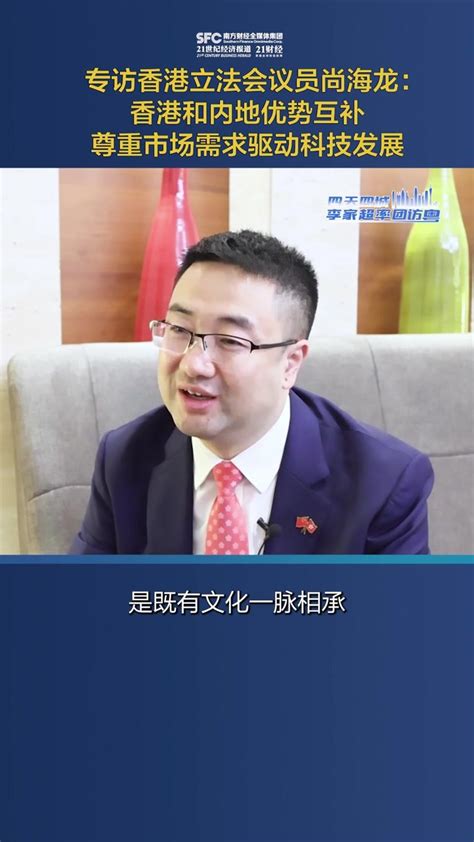 专访香港立法会议员尚海龙：香港和内地优势互补 以市场需求驱动科技发展_凤凰网视频_凤凰网