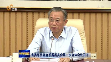 山东省委军民融合发展委员会第一次全体会议召开_腾讯视频