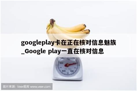 googleplay卡在正在核对信息魅族_Google play一直在核对信息 - google相关 - APPid共享网