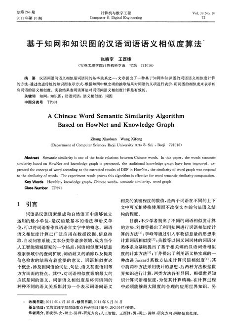 基于知网和知识图的汉语词语语义相似度算法_word文档在线阅读与下载_免费文档
