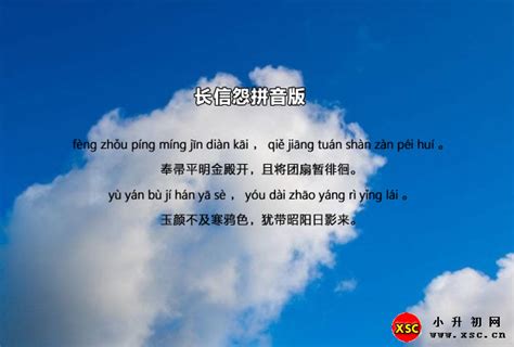 长信怨拼音版注音、翻译赏析(王昌龄)_小升初网