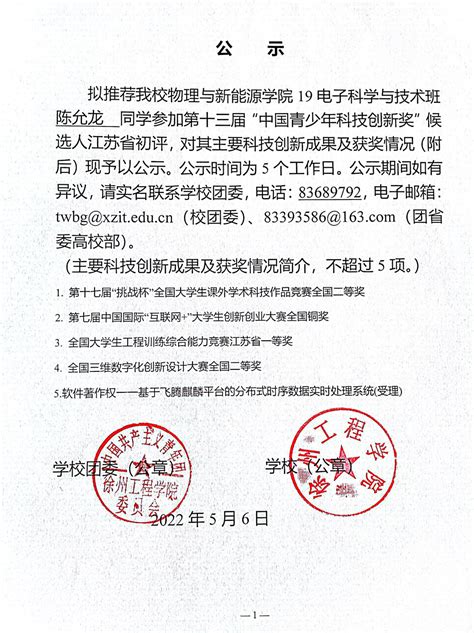 关于我校对第十三届“中国青少年科技创新奖”候选人申报人的公示