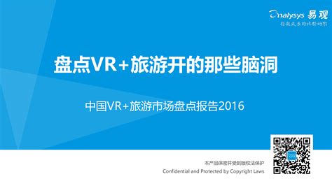 中国VR+旅游市场盘点报告2016 - 易观