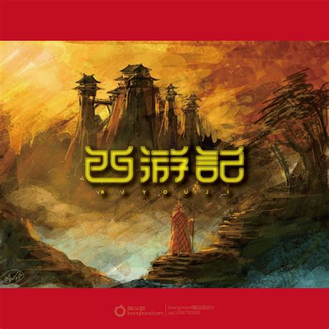 西游记字体设计图片