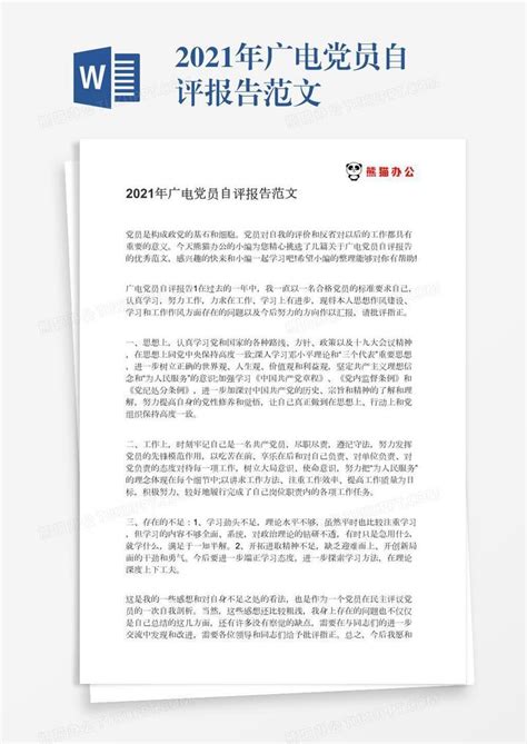 2021年广电党员自评报告范文Word模板下载_熊猫办公