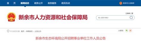 2022江西省新余市生态环境局招聘事业单位人员公告【39人】