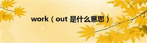get out什么意思中文翻译（朋友对我说 "get out" ，原来不是让我滚，差点就绝交了！） | 说明书网