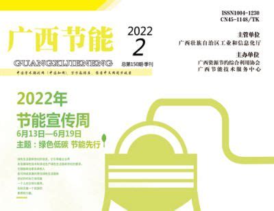 《广西节能》2022年第4期 - 往期杂志 - 广西资源节约综合利用协会