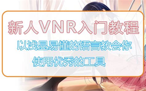 【VNR懒人版】VNR最新懒人版下载 v2.0 傻瓜整合版(带VNR免设置补丁)-开心电玩