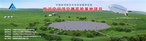 临近空间浮空器实验基地项目开工--中国科学院空天信息创新研究院