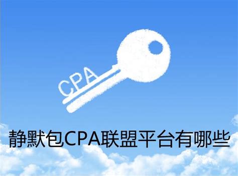 CPA广告联盟发展期是什么？ - 广告联盟资讯 - 三只瓢虫广告-推广app接单网