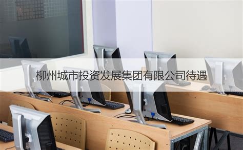 柳州城市投资发展集团有限公司待遇【桂聘】