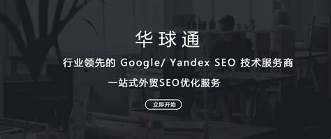 谷歌SEO-谷歌优化-google-外贸SEO推广-SEO公司-华球通