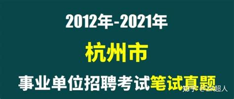 2012年-2021年杭州市事业单位招聘考试笔试历年真题38套 - 知乎
