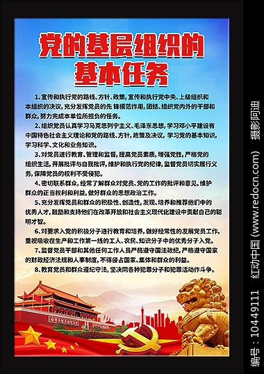 党的基层组织的基本任务展板图片下载_红动中国
