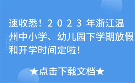 速收悉！2023年浙江温州中小学、幼儿园下学期放假和开学时间定啦！