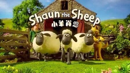 《小羊肖恩第六季》全集-动漫-免费在线观看