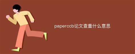paperccb论文查重什么意思_Mip降重系统