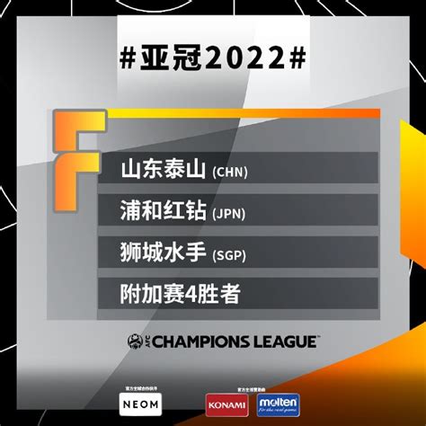亚冠小组赛抽签：山东泰山F组，与浦和红钻同组-直播吧zhibo8.cc