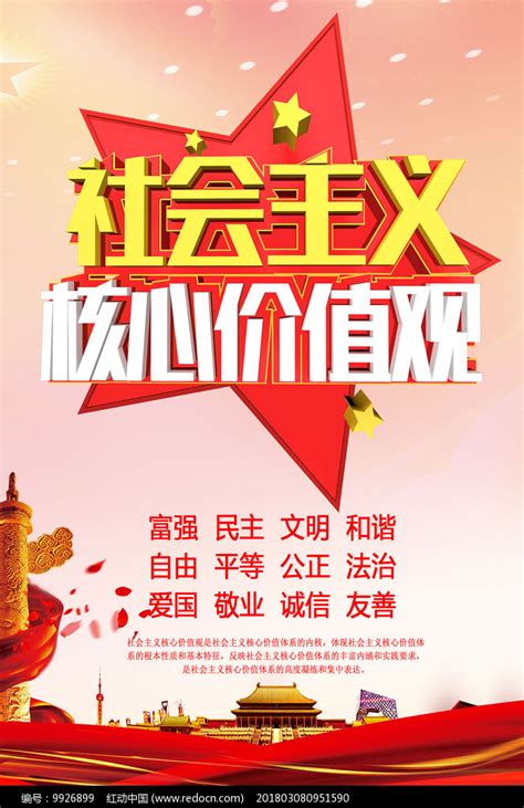 社会主义核心价值观海报PSD素材免费下载_红动中国
