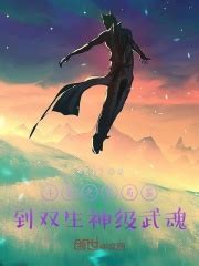 斗罗之开局签到双生神级武魂(冰雨来了)最新章节免费在线阅读-起点中文网官方正版