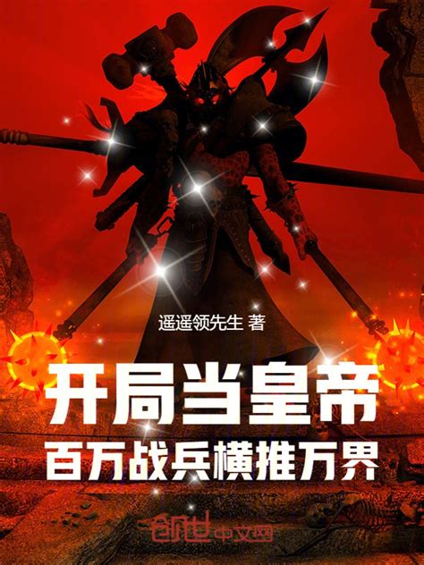 《开局当皇帝，百万战兵横推万界》小说在线阅读-起点中文网