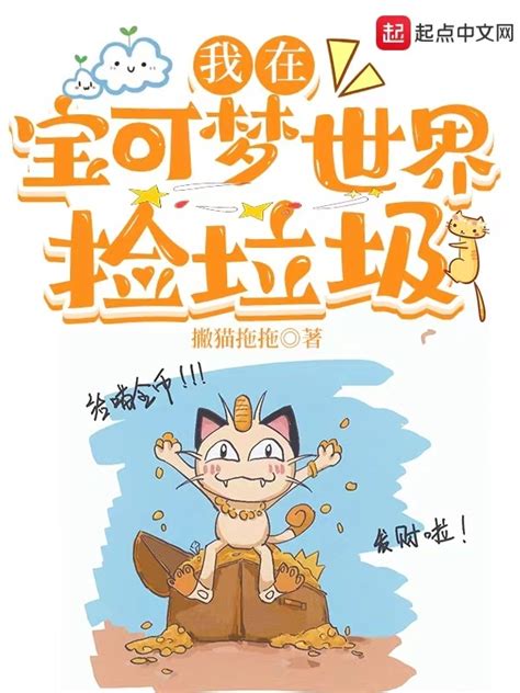 《我在宝可梦世界捡垃圾》小说在线阅读-起点中文网