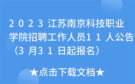 2023江苏南京科技职业学院招聘工作人员11人公告（3月31日起报名）