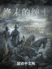《终末的绅士》小说在线阅读-起点中文网