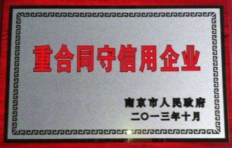 我南京紫峰电力喜获南京市人民政府颁发的《重合同守信用企业》光荣称号