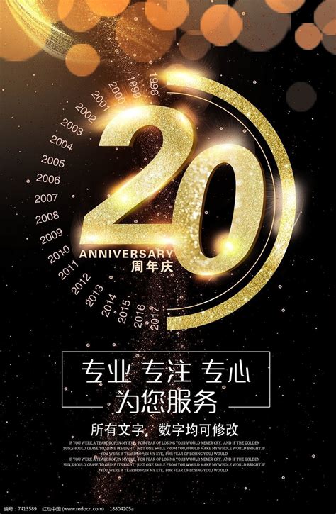 20周年庆活动海报图片下载_红动中国