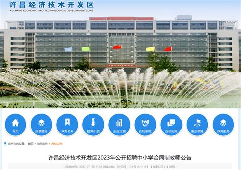 2023年河南许昌经济技术开发区招聘中小学合同制教师141名公告（7月26日截止报名）