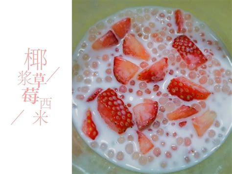 【椰汁草莓西米露 🍓的做法步骤图】Lwent_下厨房