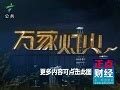 广东公共频道dv现场重播_广东公共频道dv现场2017_正点财经-正点网