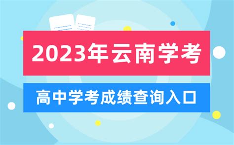 2023年云南高中学考成绩查询入口_云南会考查分网站_4221学习网