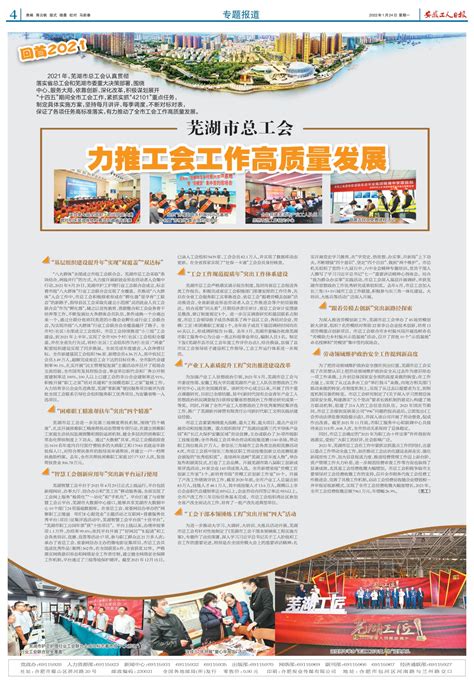 芜湖市总工会：力推工会工作高质量发展 -安徽工人日报社
