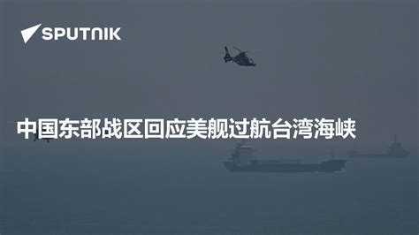 中国东部战区回应美舰过航台湾海峡 - 2022年8月28日, 俄罗斯卫星通讯社