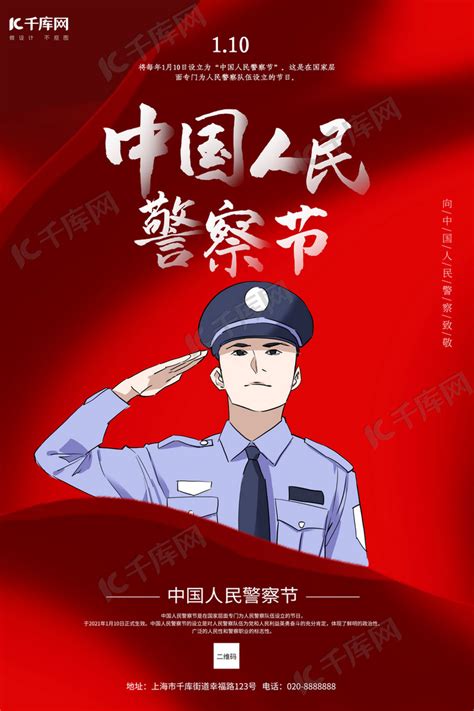 中国人民警察节红色创意海报海报模板下载-千库网