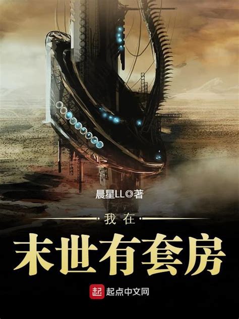 《我在末世有套房》小说在线阅读-起点中文网