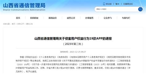山西省通信管理局关于侵害用户权益行为19款APP的通报（2023年第三批）-中国质量新闻网