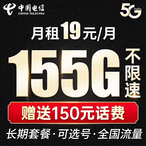 中国电信 19元星卡 每月155G 全国通用 大流量卡19.4元 - 爆料电商导购值得买 - 一起惠返利网_178hui.com