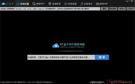 BT盒子种子搜索神器下载_BT盒子种子搜索神器官方下载【最新版】-太平洋下载中心