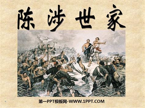 初中语文课件PPT《陈涉世家》 -PPT模板-图创网