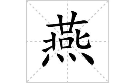 “燕” 的汉字解析 - 豆豆龙中文网