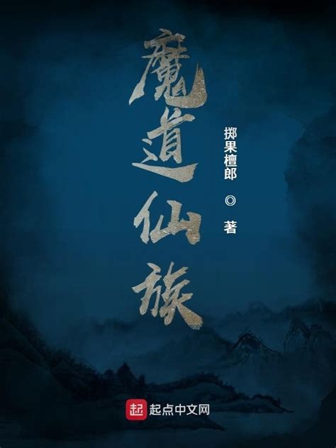 《魔道仙族》小说在线阅读-起点中文网