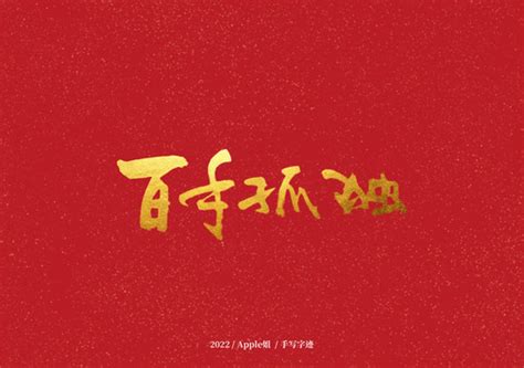 醴陵,书法字体,字体设计,设计,汇图网www.huitu.com