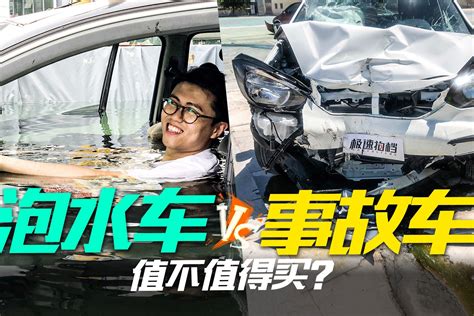 事故车VS泡水车，哪个更不值得买？_凤凰网视频_凤凰网