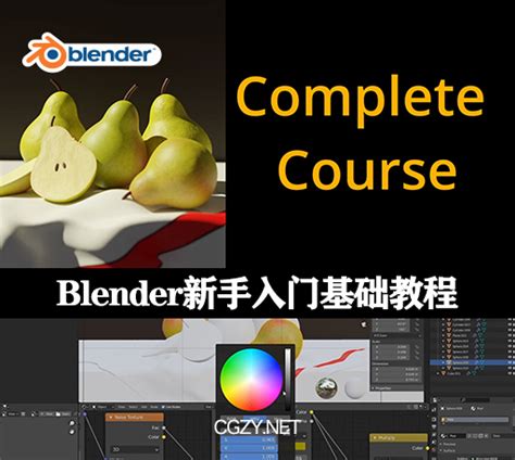 如何学习Blender（全面的Blender入门自学指南） | 学吧导航